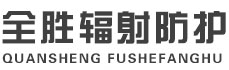 武威全胜辐射防护工程有限公司